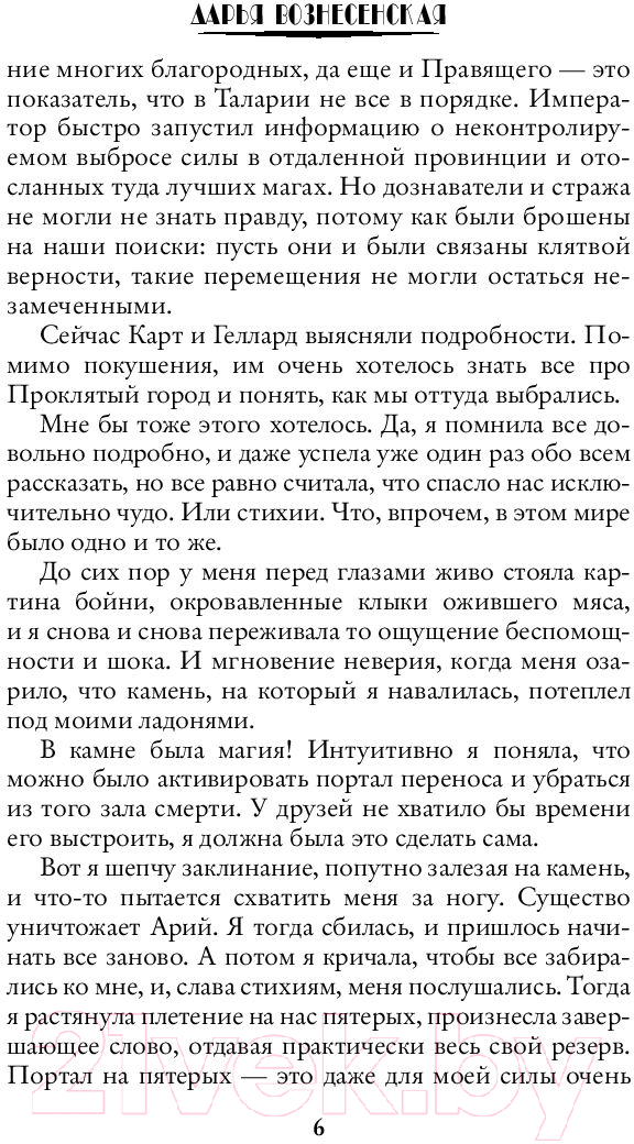 Художественная книга АСТ Игры стихий. Перекресток миров (Вознесенская Д.) — фото 5