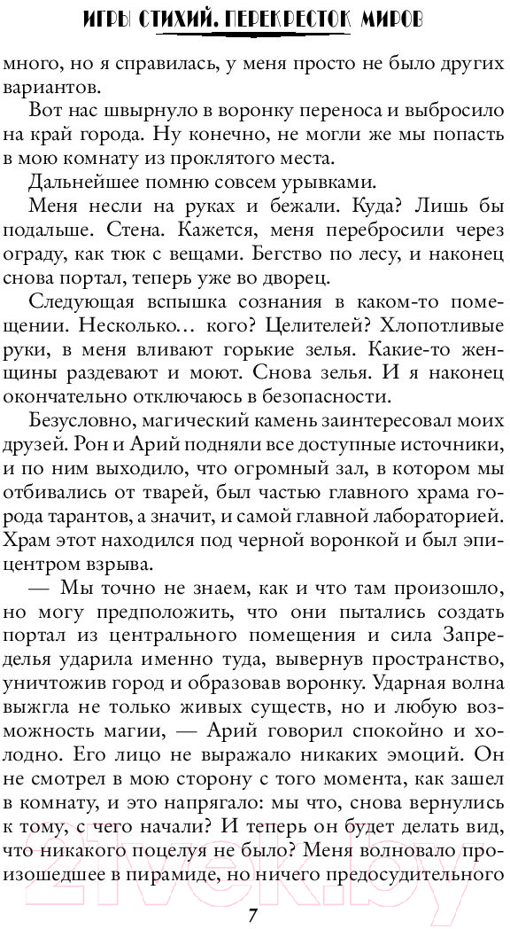 Художественная книга АСТ Игры стихий. Перекресток миров (Вознесенская Д.) — фото 6
