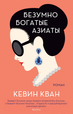 Книга Иностранка Безумно богатые азиаты (Кван К.)