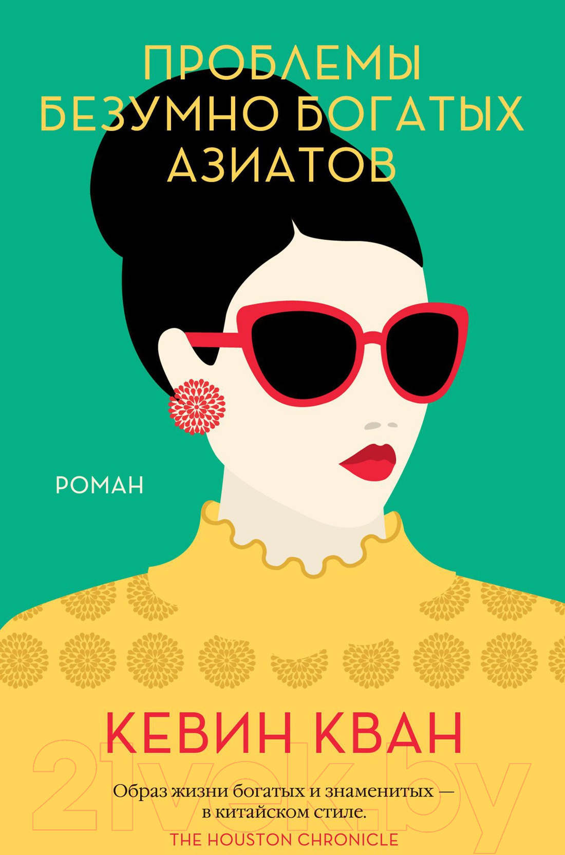 Художественная книга Иностранка Проблемы безумно богатых азиатов (Кван К.)