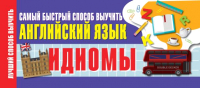 Наглядное пособие АСТ Идиомы. Самый быстрый способ выучить английский язык - 