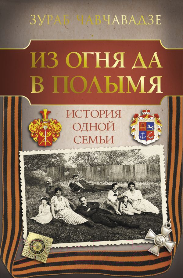 Книга АСТ Из огня да в полымя. История одной семьи (Чавчавадзе З.М.)