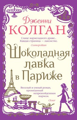 Книга Иностранка Шоколадная лавка в Париже, мягкая обложка (Колган Дженни) - 