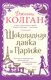 Книга Иностранка Шоколадная лавка в Париже, мягкая обложка (Колган Дженни) - 