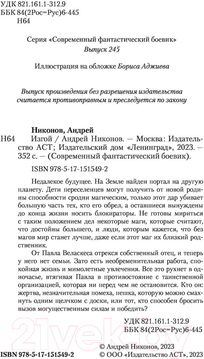 Художественная книга АСТ Изгой. Современный фантастический боевик (Никонов А.) — фото 3