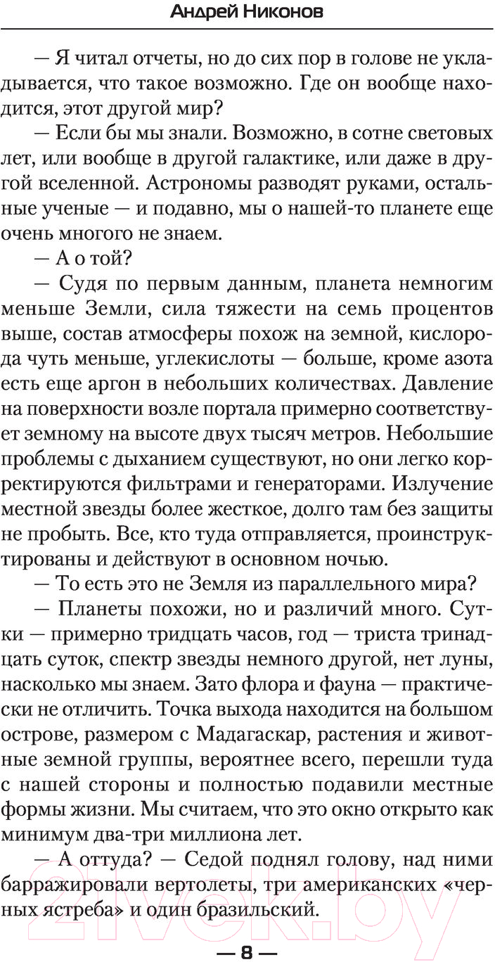 Художественная книга АСТ Изгой. Современный фантастический боевик (Никонов А.) — фото 6