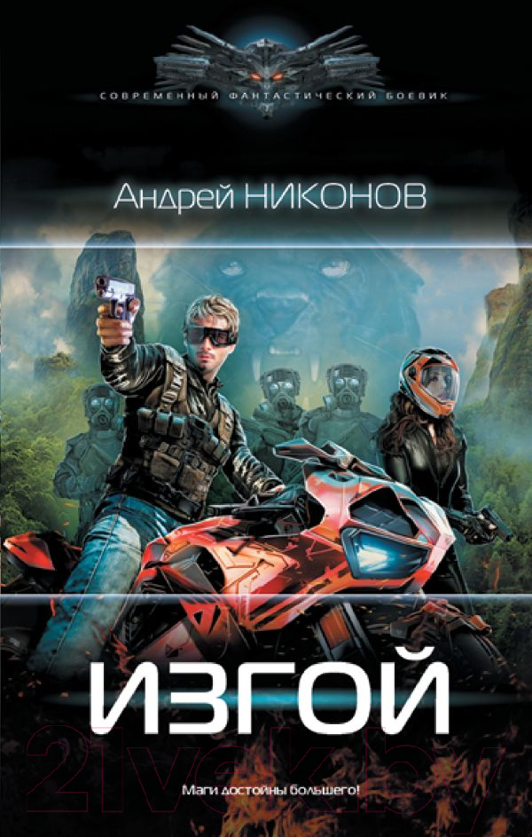 Художественная книга АСТ Изгой. Современный фантастический боевик (Никонов А.) — фото 1