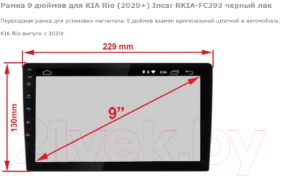Переходная рамка Incar RKIA-FC393