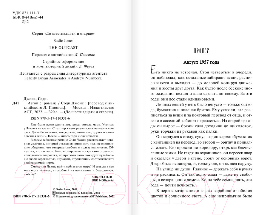 Художественная книга АСТ Изгой. До шестнадцати и старше (Джонс С.) — фото 3