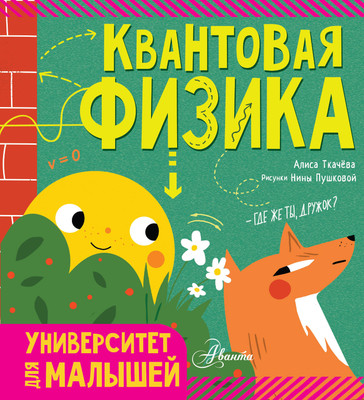 Энциклопедия АСТ Квантовая физика. Университет для малышей (Ткачева Алиса) -