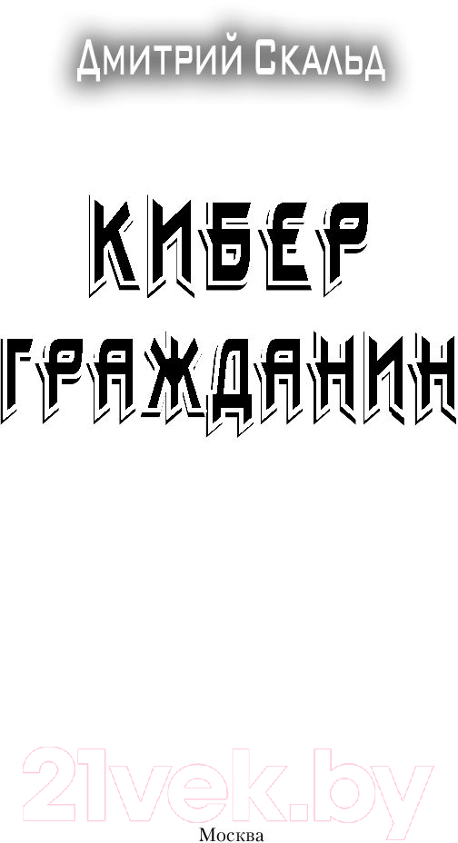 Художественная книга АСТ Кибер. Гражданин. Боевая фантастика (Скальд Д.) — фото 2