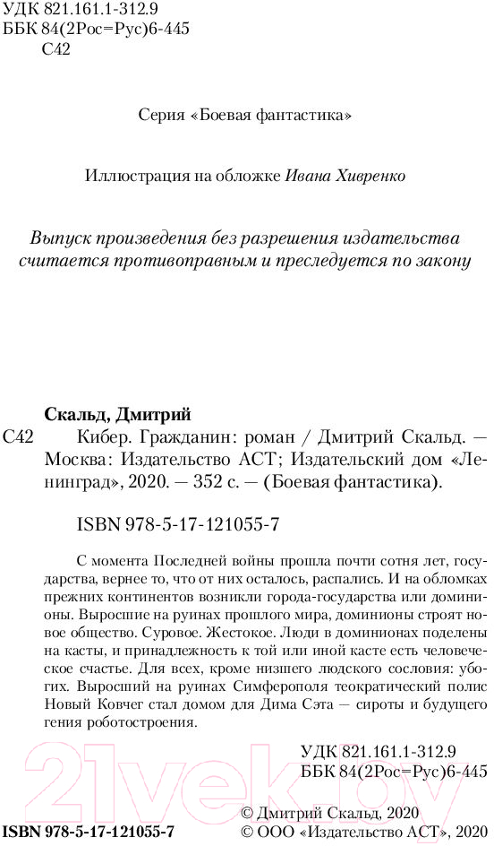 Художественная книга АСТ Кибер. Гражданин. Боевая фантастика (Скальд Д.) — фото 3