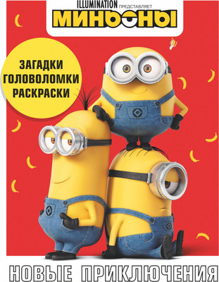 Развивающая книга АСТ Миньоны. Новые приключения. Игры, задания, головоломки - 