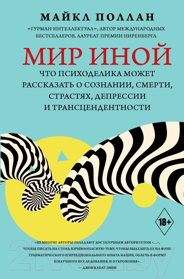 Книга АСТ Мир иной. Что психоделика может рассказать (Поллан М.)