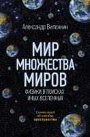 

Книга АСТ, Мир множества миров. Физики в поисках иных вселенных