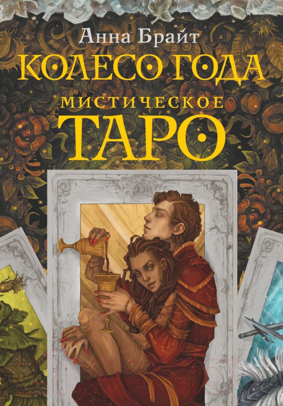 Гадальные карты АСТ Мистическое Таро. Колесо года / 9785171523015 (Брайт А.)