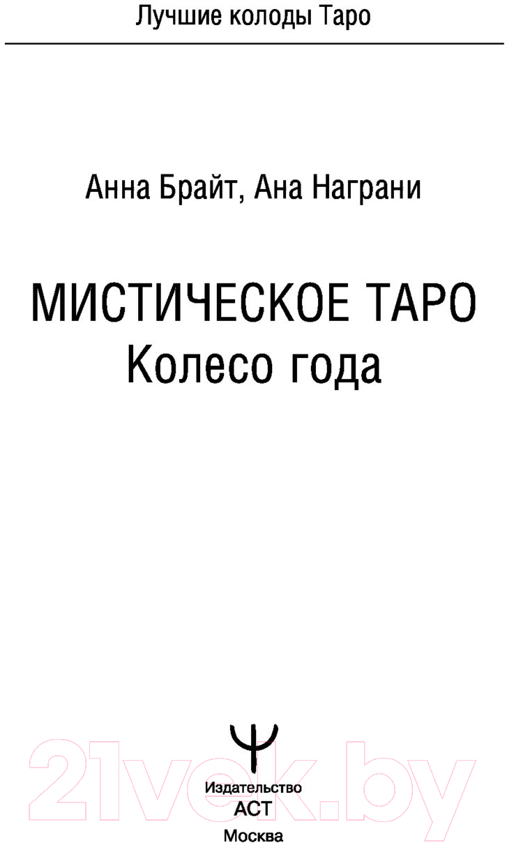 Гадальные карты АСТ Мистическое Таро. Колесо года / 9785171523015 (Брайт А.) — фото 2