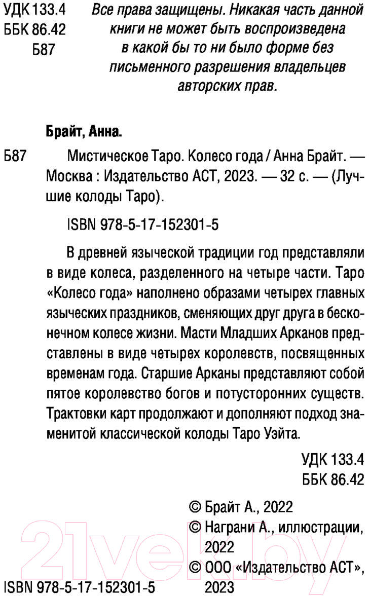 Гадальные карты АСТ Мистическое Таро. Колесо года / 9785171523015 (Брайт А.) — фото 3