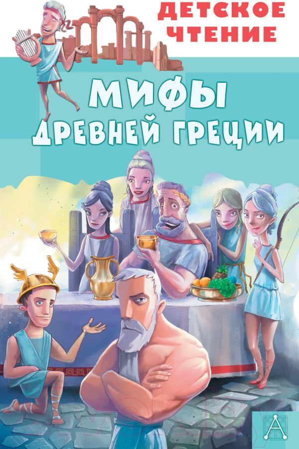 Художественная книга АСТ Мифы Древней Греции (Зимова А.С., Егоров А.А.)
