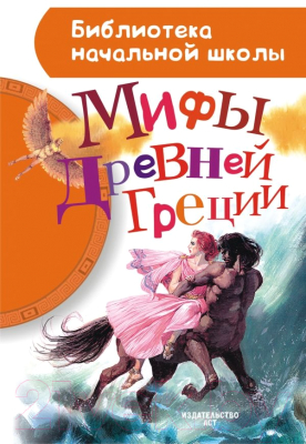 Книга АСТ Мифы Древней Греции. Библиотека начальной школы (Блейз А.И.)