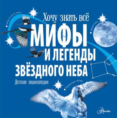 

Энциклопедия, Мифы и легенды звездного неба