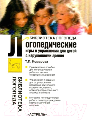 Книга АСТ Логопедические игры и упражнения для детей с нарушениями зрения (Комарова Т.)
