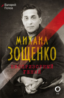 

Книга АСТ, Михаил Зощенко. Беспризорный гений