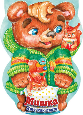 

Развивающая книга, Мишка. Кто как спит. Книжки-прятки, твердая обложка