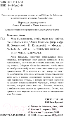 Книга АСТ Мне бы хотелось, чтобы меня кто-нибудь ждал / 9785170895298 (Гавальда А.)