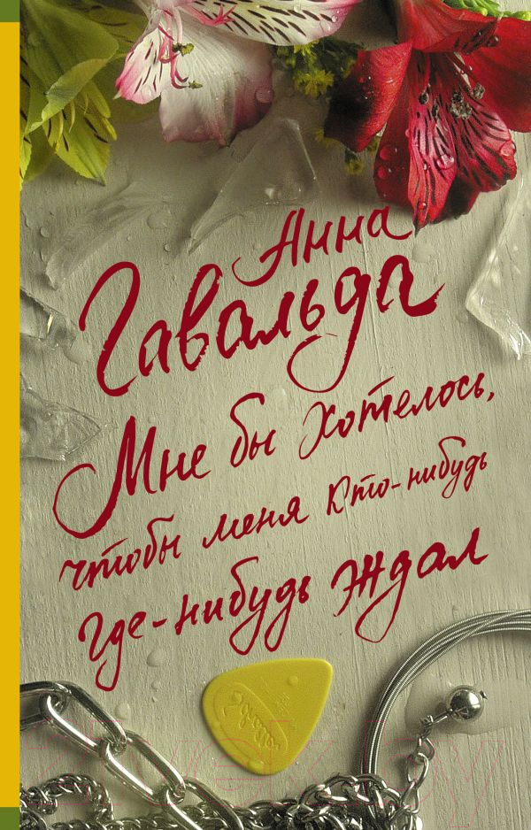 Художественная книга АСТ Мне бы хотелось, чтобы меня кто-нибудь ждал / 9785171448189 (Гавальда А.) — фото 1