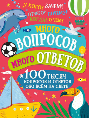 

Энциклопедия, Много вопросов. Много ответов. 100 тысяч вопросов