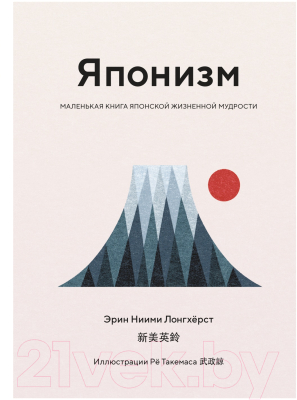 Книга КоЛибри Японизм. Маленькая книга японской жизненной мудрости (Лонгхерст Э.Н.)