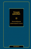 Книга АСТ Многообразие религиозного опыта (Джеймс У.) - 