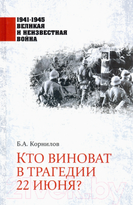 Книга Вече Кто виноват в трагедии 22 июня? (Корнилов Б.)