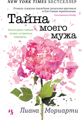 Книга Иностранка Тайна моего мужа (Мориарти Л.)