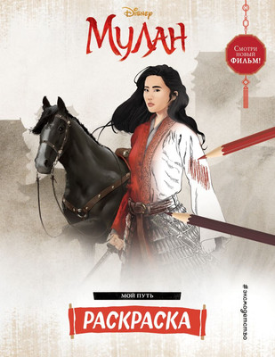 Раскраска Эксмо Мой путь, мягкая обложка -