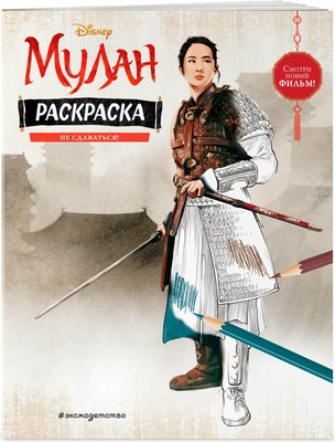 

Раскраска, Не сдаваться!