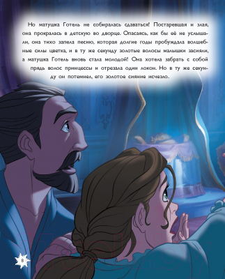 Изображение товара Книга Эксмо Рапунцель. Удивительное приключение