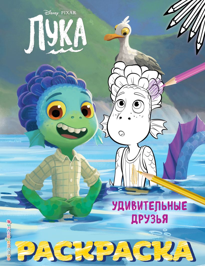 Раскраска Эксмо Удивительные друзья, мягкая обложка