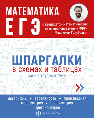 

Учебное пособие, Шпаргалки в схемах и таблицах Математика. ЕГЭ / 63435