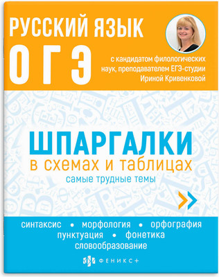 

Учебное пособие, Шпаргалки в схемах и таблицах Русский Язык. ОГЭ / 63654
