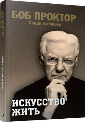 

Книга, Искусство жить, полумягкая обложка