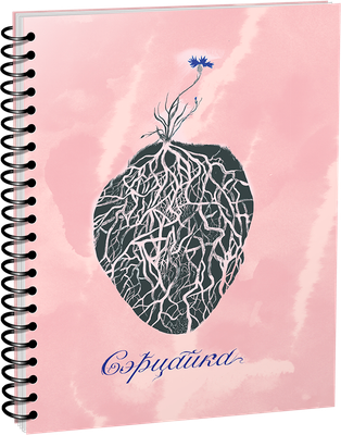 Скетчбук Попурри Сэрцайка - 