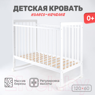Детская кроватка Tomix Nicole колесо-качалка / KRK-4 (белый)