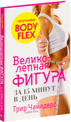 

Книга, Великолепная фигура за 15 минут в день