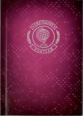 

Ежедневник, 62336