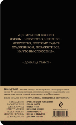 Книга Эксмо Думай как чемпион (Трамп Д., Макивер М.)