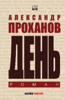 Книга Вече День (Проханов А.) - 