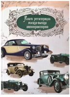 

Книга учета Феникс+, Регистрации въезда-выезда автотранспорта / 23757