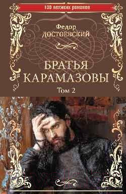 Книга Вече Братья Карамазовы. Том 2 (Достоевский Ф.)
